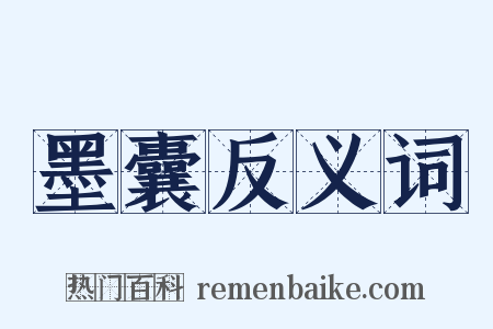 墨囊反义词是什么意思的图片